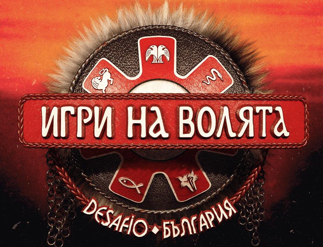 ПРОУЧВАНЕ: ИГРИ НА ВОЛЯТА ПОМИТА КОНКУРЕНЦИЯТА С НЕВИЖДАН РЕЙТИНГ!